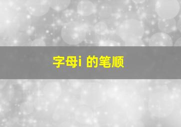 字母i 的笔顺